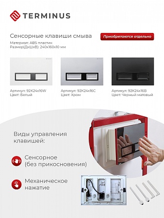 Сенсорная система инсталляции для подвесного унитаза 500х1125 (3 в 1) Terminus Махачкала - фото 2