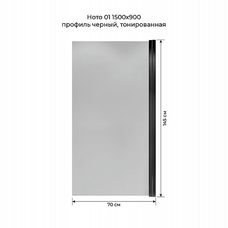 Шторка на ванну распашная Terminus Ното 02 1500х700 проф.черный, тонированная Махачкала - фото 5